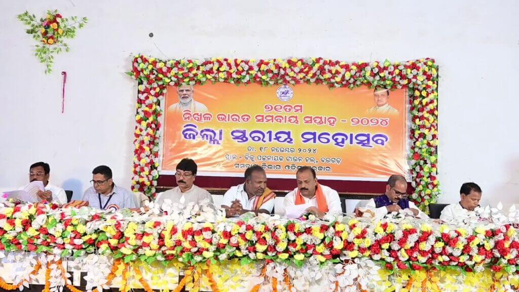 ୭୧ତମ ନିଖିଳ ଭାରତ ସମବାୟ ସପ୍ତାହ -୨୦୨୪: ଜିଲ୍ଲା ସ୍ତରୀୟ ମହୋତ୍ସବ ପାଳିତ