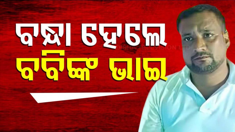 Bobby Das’s Brother Arrested: ବବି ଦାସଙ୍କ ଭାଇ ଭବ ପ୍ରସାଦ ଦାସ ଗିରଫ; ବ୍ୟବସାୟୀଙ୍କୁ ଧମକ ନେଇ ହୋଇଥିଲା ଅଭିଯୋଗ