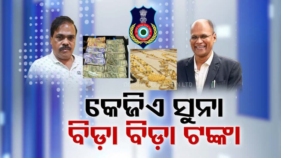 Vigilance Raid in Odisha: ରାଜ୍ୟ ଭିଜିଲାନସର ଟ୍ରିପଲ୍ ଧମାକା, ଜାଲରେ ଉପଜିଲ୍ଲାପାଳ – DGM – ଡାକ୍ତର